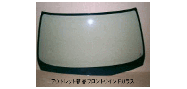 アウトレット新品フロントウインドガラス