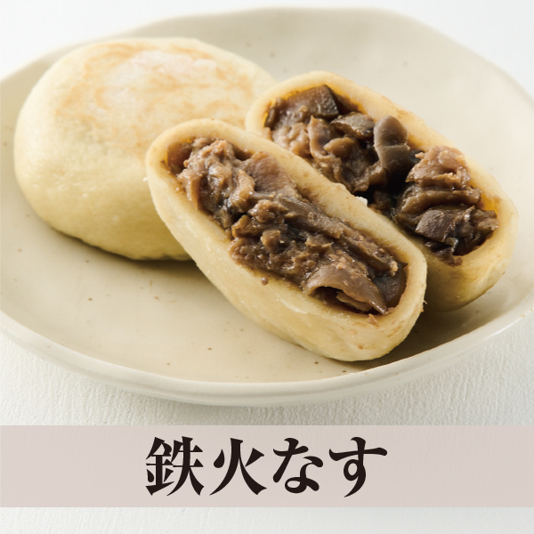 おやき鉄火なす