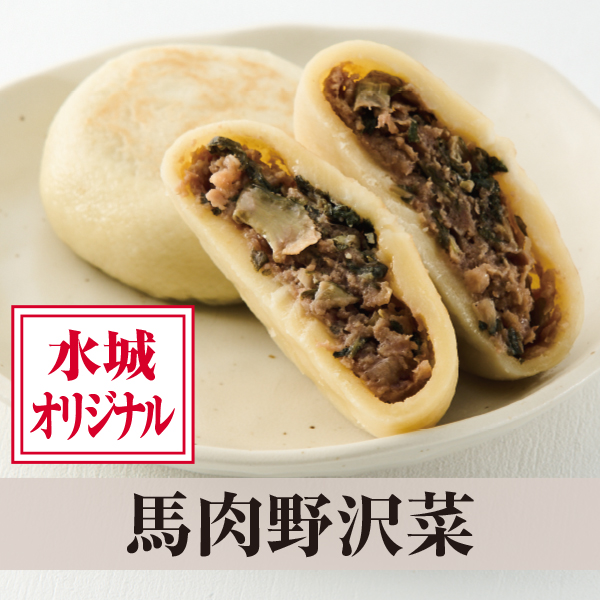おやき馬肉野沢菜