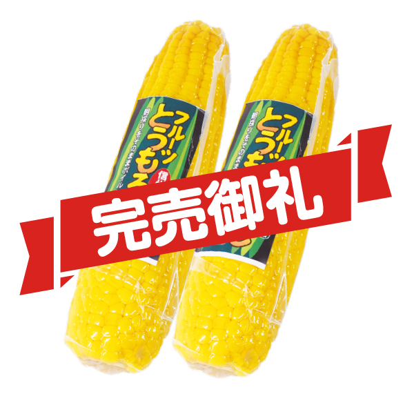 とうもろこし完売