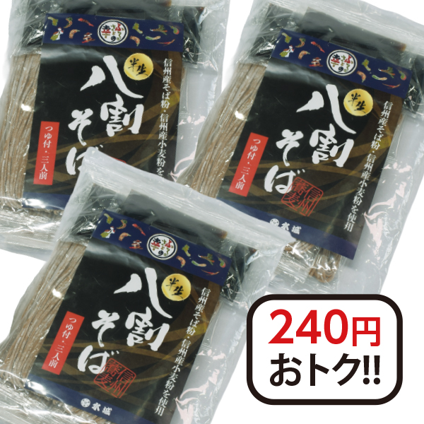 そば 3パックセット