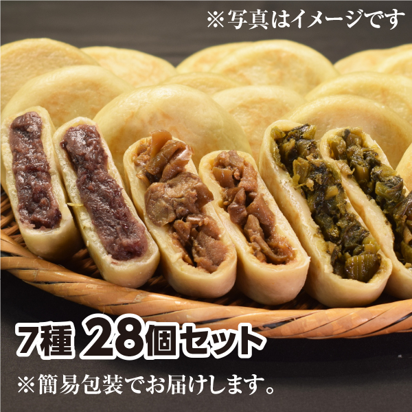 おやき28個セット