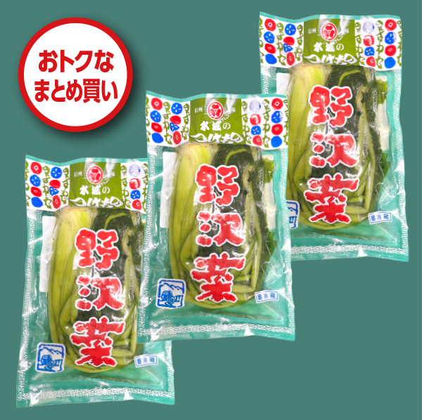 野沢菜3パック