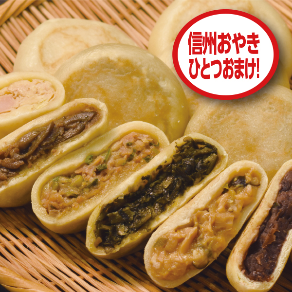 おやきセットおまけつき