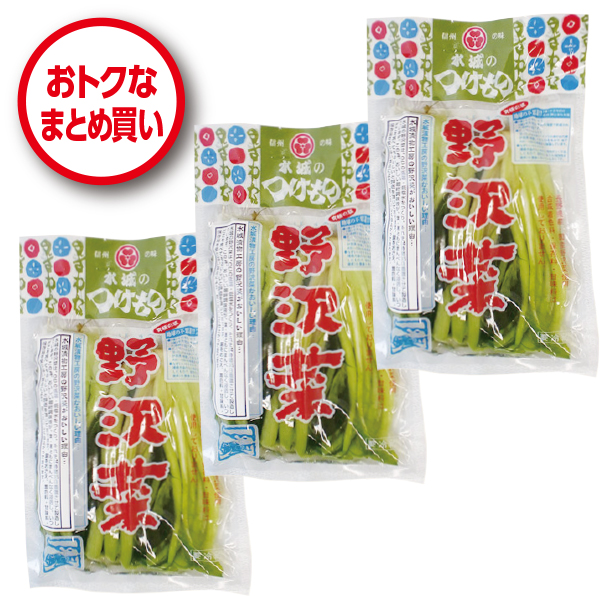 野沢菜3パック