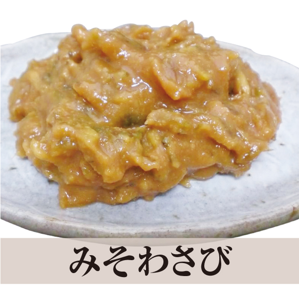 みそわさび
