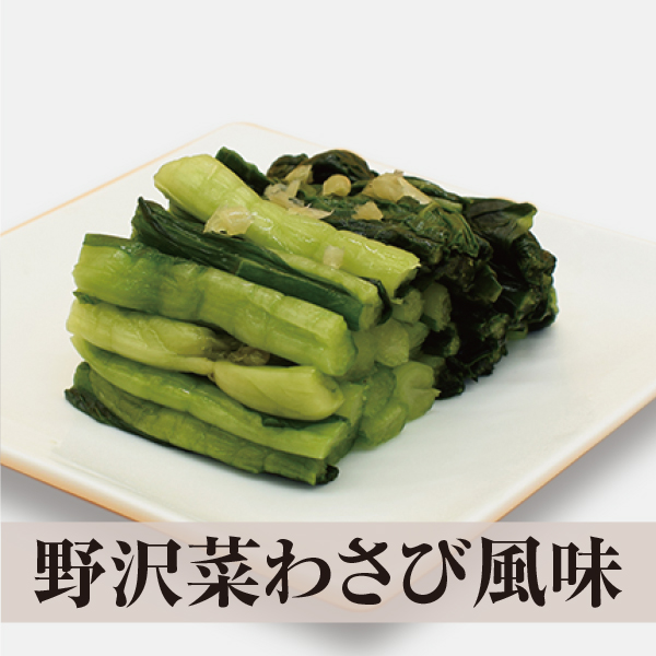 野沢菜わさび風味
