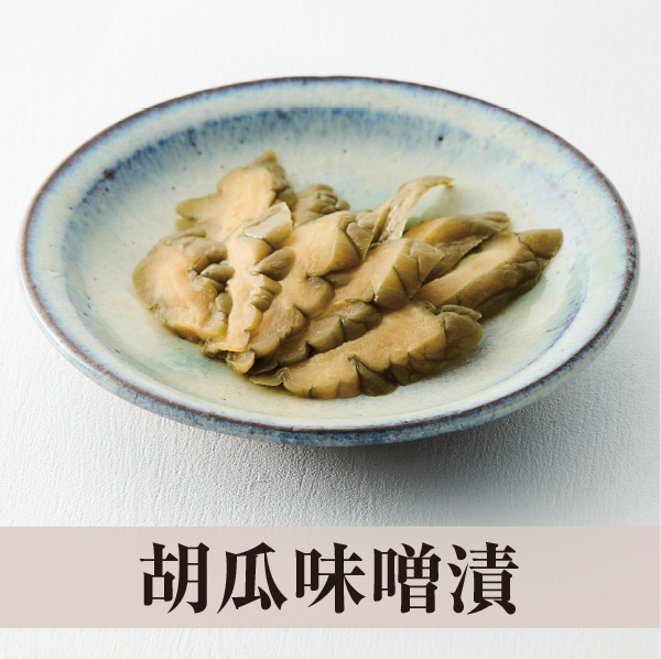 胡瓜味噌漬