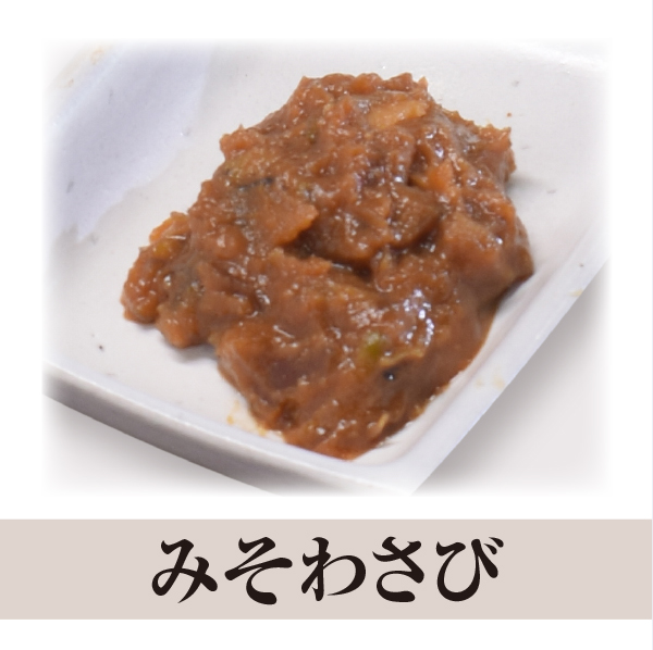みそわさび