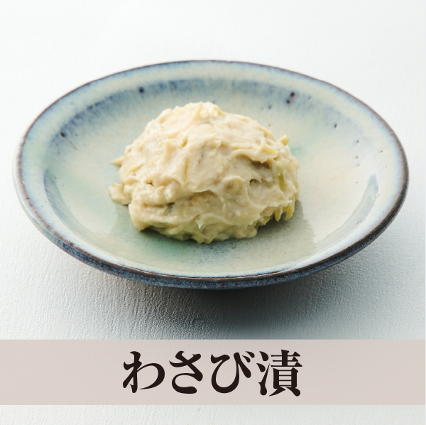 わさび漬