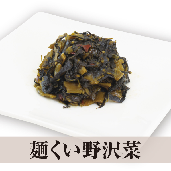 麺くい野沢菜
