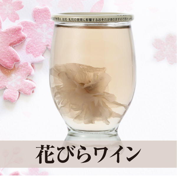 さくらワイン