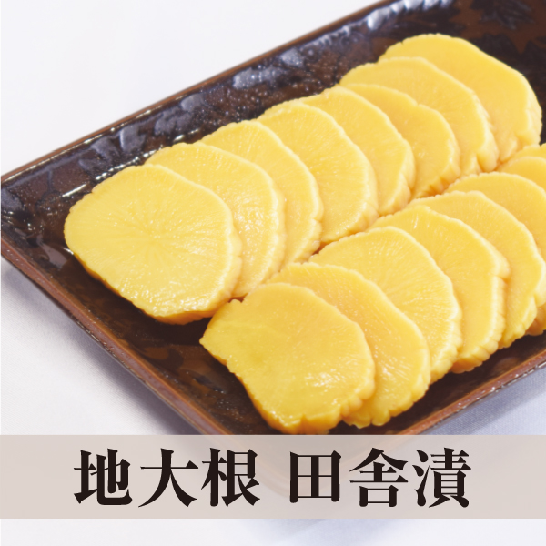 地大根田舎漬