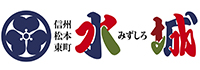 信州松本東町水城(みずしろ)