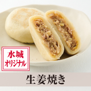 おやき生姜焼き