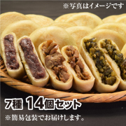 おやき14個セット