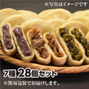 おやき28個セット