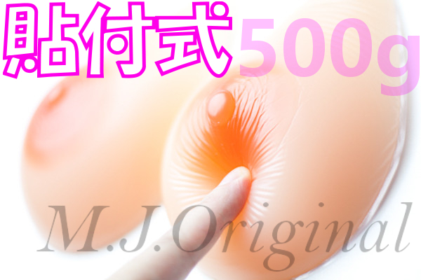 ★BEAUTIFUL★貼付式シリコンバスト500g　(250g×2個）★B～Cカップ人工乳房女装豊胸SBBR05｜M.J.Original