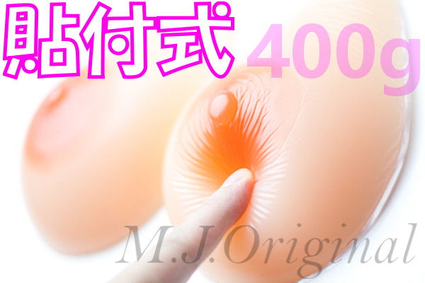 ★ノーブラでも！★粘着式シリコンバスト400g(200ｇ×2個)★A～Bカップ人工乳房 ESSBBR04｜M.J.Original