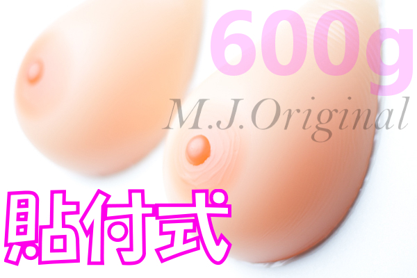 ★揺れを感じて★シリコンバスト600g貼付式★Cカップ人工乳房女装豊胸SBBR06｜M.J.Original