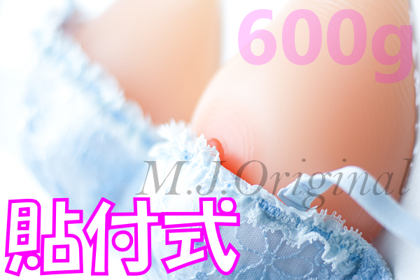 シリコンバスト600g貼付式☆Cカップ人工乳房女装豊胸｜M.J.Original