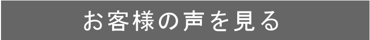 お客様の声1