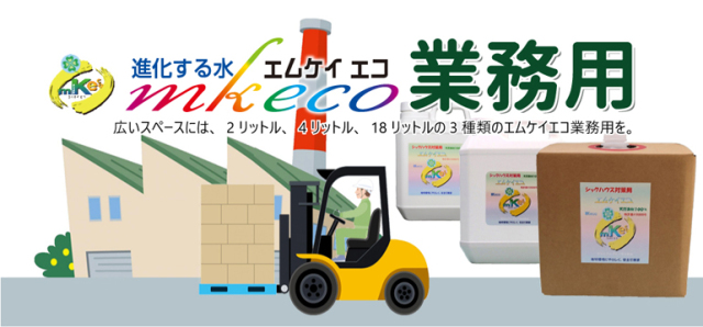 エムケイエコ業務用