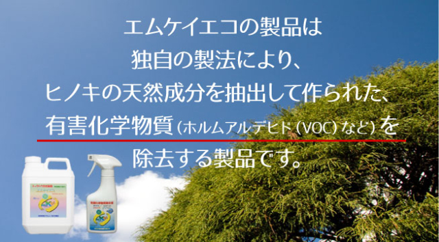 エムケイエコ なら有害化学物質（ホルムアルデヒドなど）を除去！