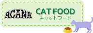 アカナキャットフードトップ