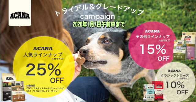 2025年アカナキャンペーン延期