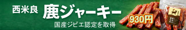 西米良鹿ジャーキーバナー1