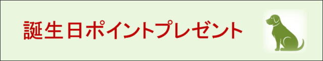 誕生日ポイントプレゼント誕生日