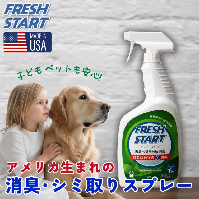 布製シート・マットに！　プロ仕様の消臭・シミ取りバイオクリーナー　フレッシュスタート　FRESH START　１Ｌスプレー　【送料無料】