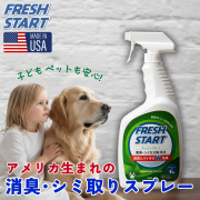 布製シート・マットに！　プロ仕様の消臭・シミ取りバイオクリーナー　フレッシュスタート　FRESH START　１Ｌスプレー　【送料無料】