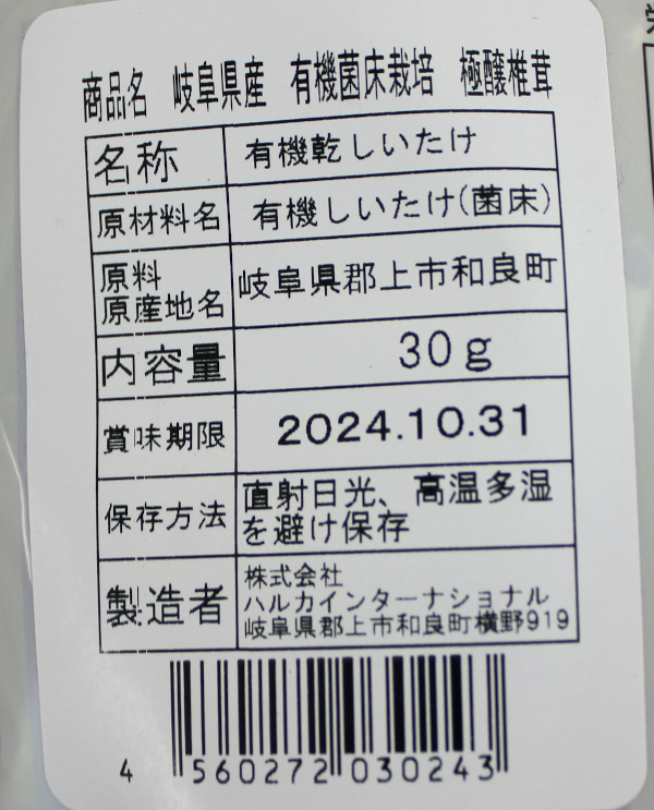 有機干ししいたけラベル