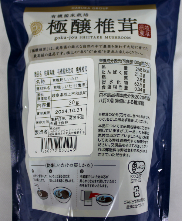 有機干し椎茸ラベル2