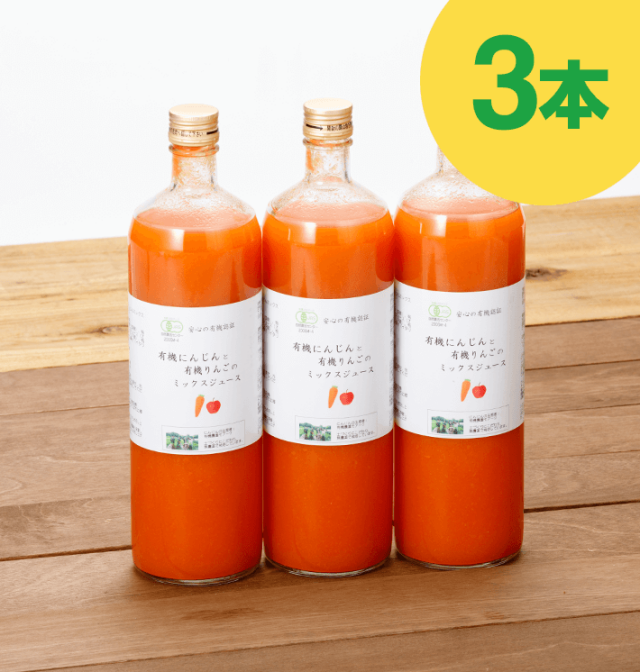 有機にんじんジュース[りんごミックス]900ml(3本)
