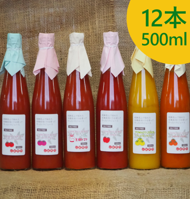 山蔵農園トマトジュース[有機栽培]500ml(12本) | 無農薬・有機