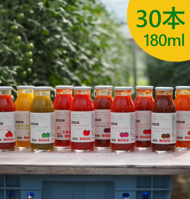 山蔵農園トマトジュース[有機栽培]180ml(30本) | 無農薬・有機