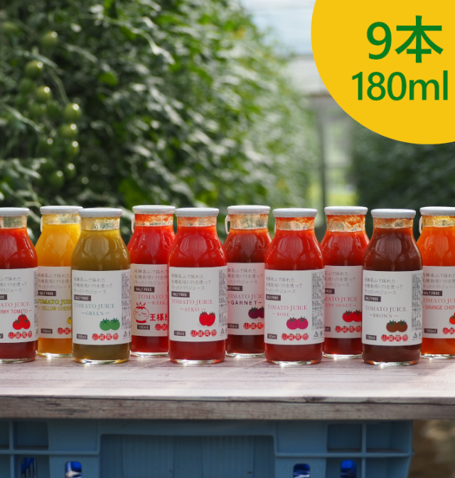 山蔵農園トマトジュース[有機栽培]180ml(9本) | 無農薬・有機野菜の