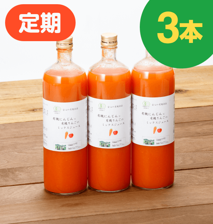 【お得な定期購入】有機にんじんジュース[りんごミックス]900ml(3本)