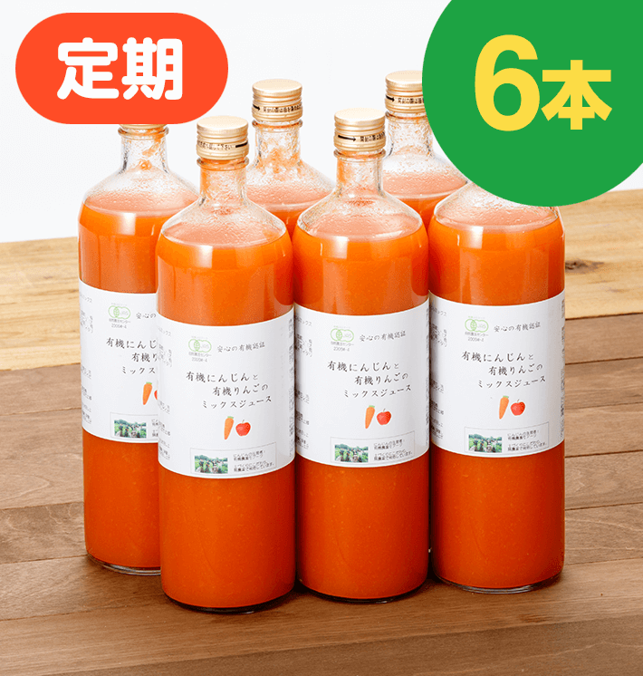 【お得な定期購入】有機にんじんジュース[りんごミックス]900ml(6本)