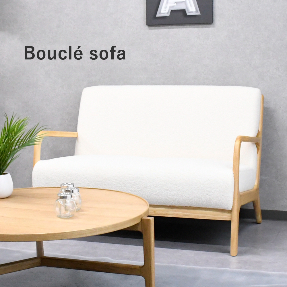 ブークレ生地の2人掛けソファ 無垢フレーム