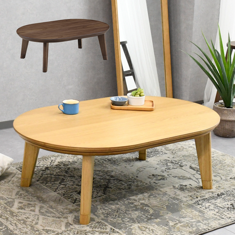 こたつ 楕円形 120cm オーク ウォールナット 突板 北欧 おしゃれ