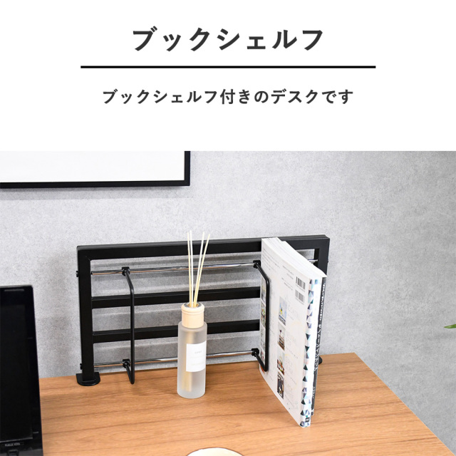 パソコンデスク 120cm 60cm ブックシェルフ付き アジャスター付き
