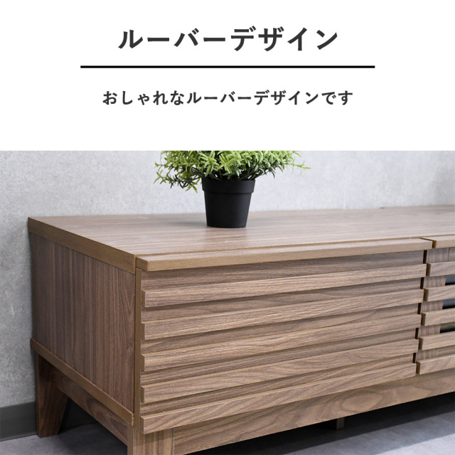 テレビ台 テレビボード ローボード ルーバーデザイン 150 収納 テレビ