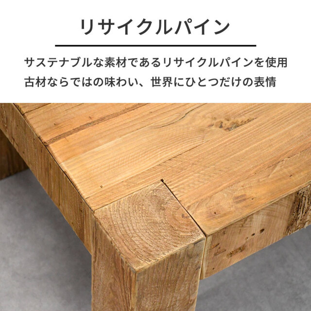 古木 パイン材 センターテーブル 北欧ナチュラルスタイル古木リサイクルパイン117cm幅ローテーブル