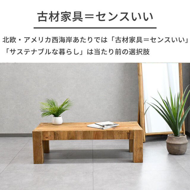 北欧ナチュラルスタイル古木リサイクルパイン117cm幅ローテーブル 