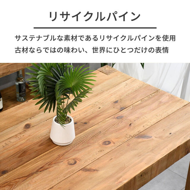 北欧ナチュラルスタイル古木リサイクルパイン160cm幅ダイニング