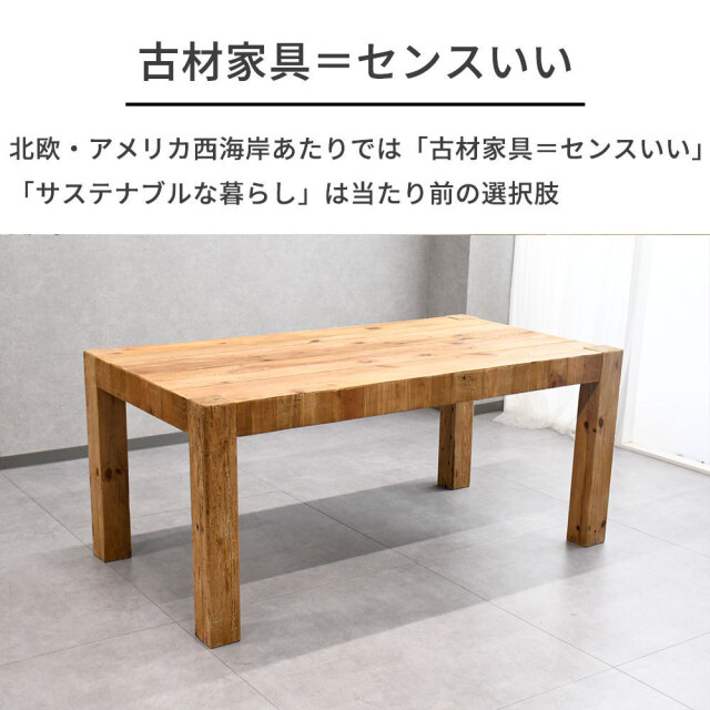 北欧ナチュラルスタイル古木リサイクルパイン160cm幅ダイニング